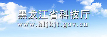 黑龍江省科技廳